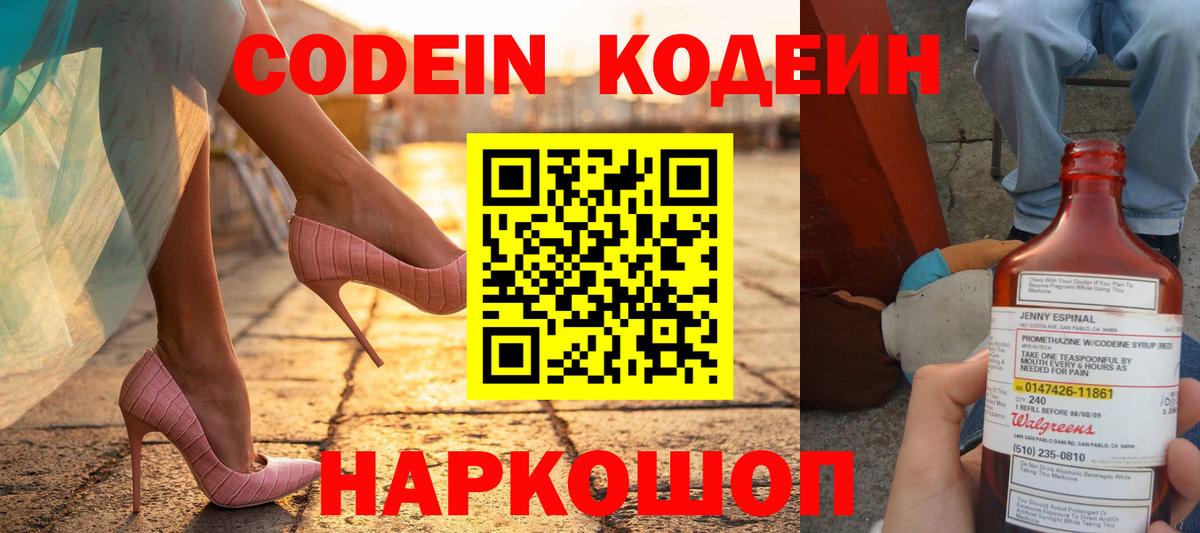 Кодеин Purple Drank Череповец
