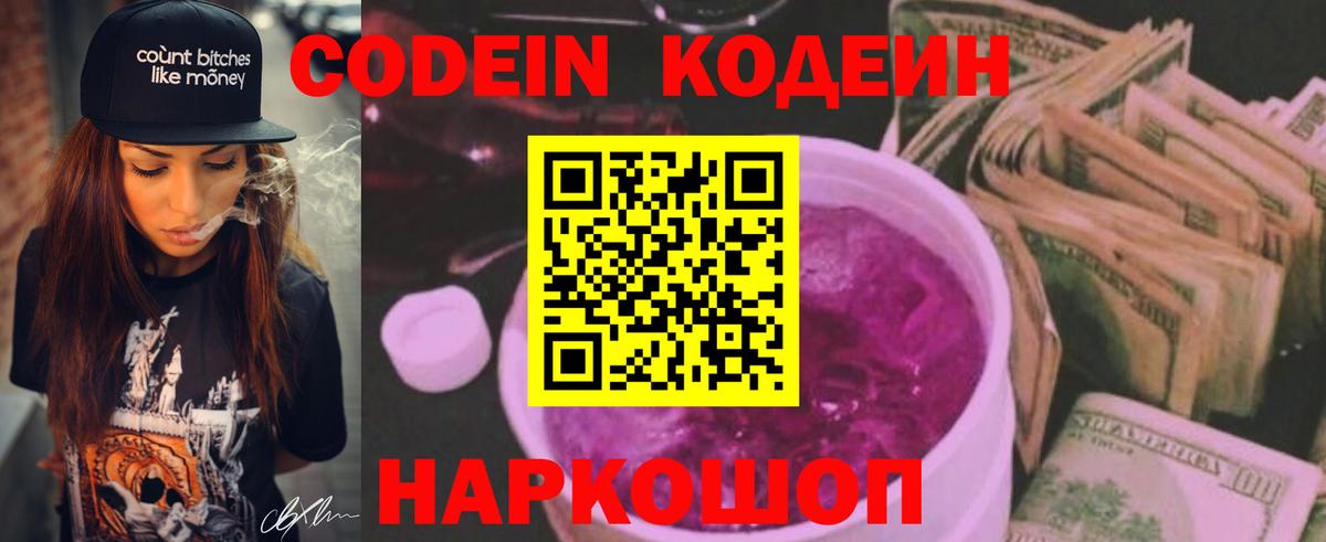 Codein Purple Drank  Вход с VPN  Череповец  Кодеиновый сироп Lean Purple Drank 